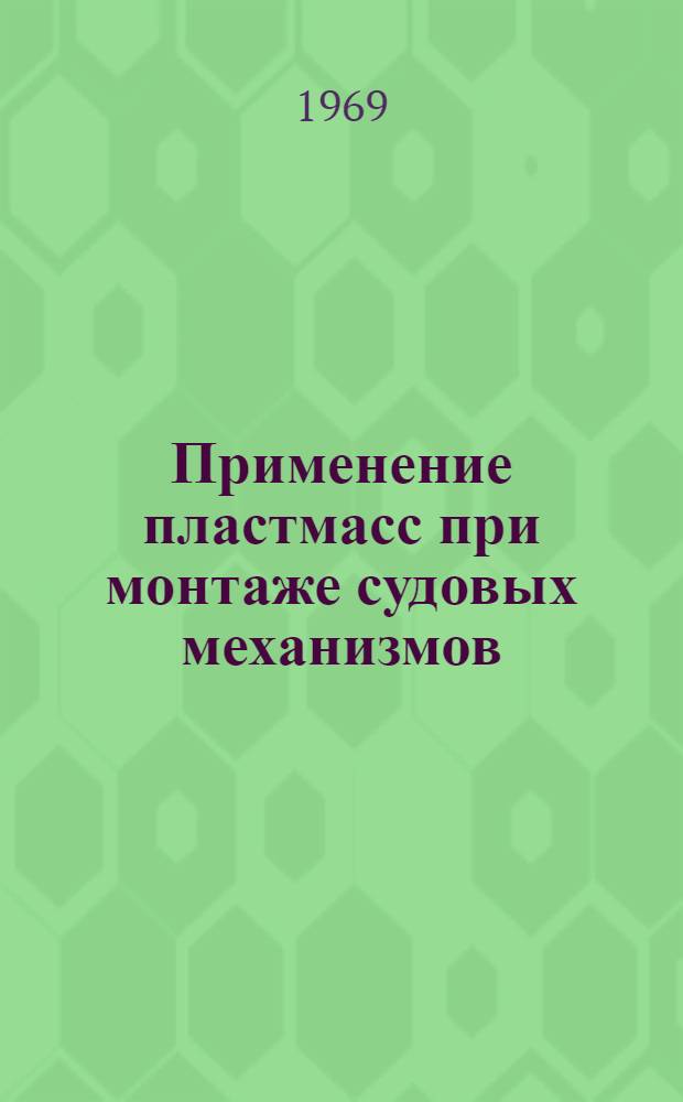 Применение пластмасс при монтаже судовых механизмов : Учеб. пособие