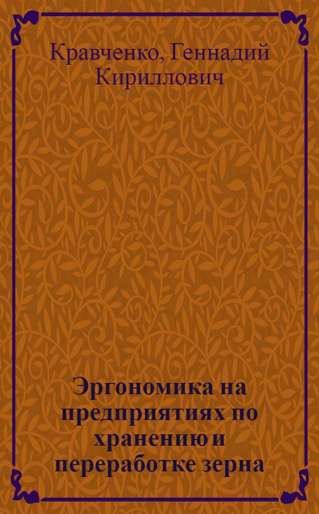 Эргономика на предприятиях по хранению и переработке зерна