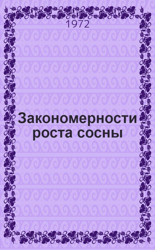 Закономерности роста сосны