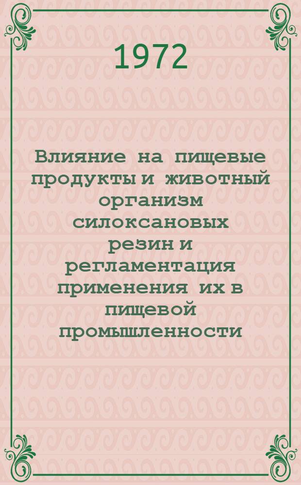 Влияние на пищевые продукты и животный организм силоксановых резин и регламентация применения их в пищевой промышленности : Автореф. дис. на соиск. учен. степени канд. мед. наук : (00.07)