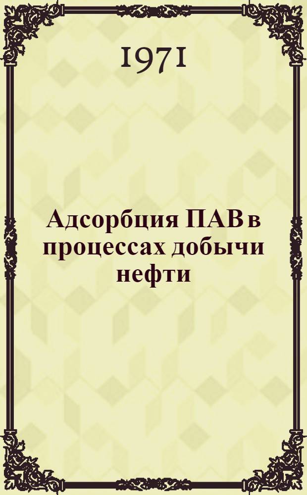Адсорбция ПАВ в процессах добычи нефти