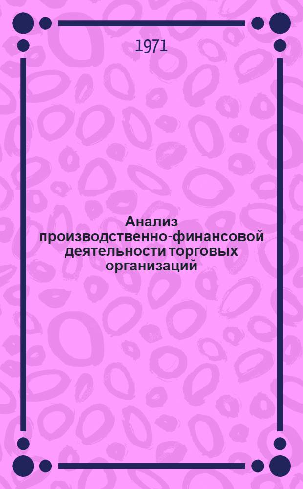 Анализ производственно-финансовой деятельности торговых организаций