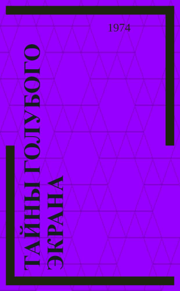 Тайны голубого экрана : Книга для учащихся ст. классов