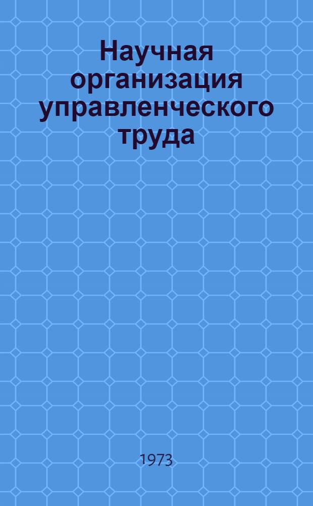 Научная организация управленческого труда