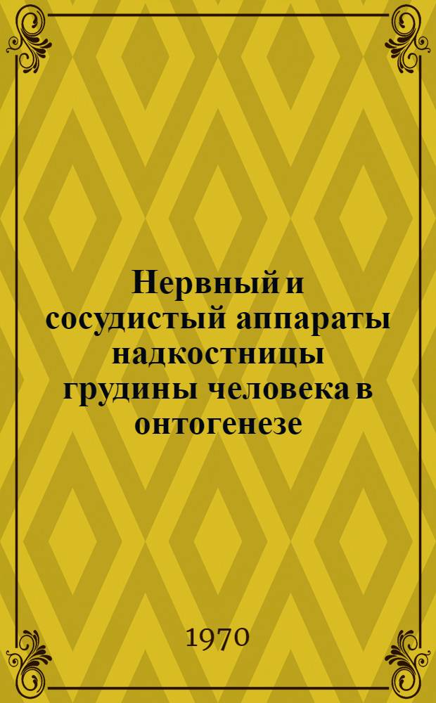 Нервный и сосудистый аппараты надкостницы грудины человека в онтогенезе : Автореф. дис. на соискание учен. степени канд. мед. наук : (14.751)