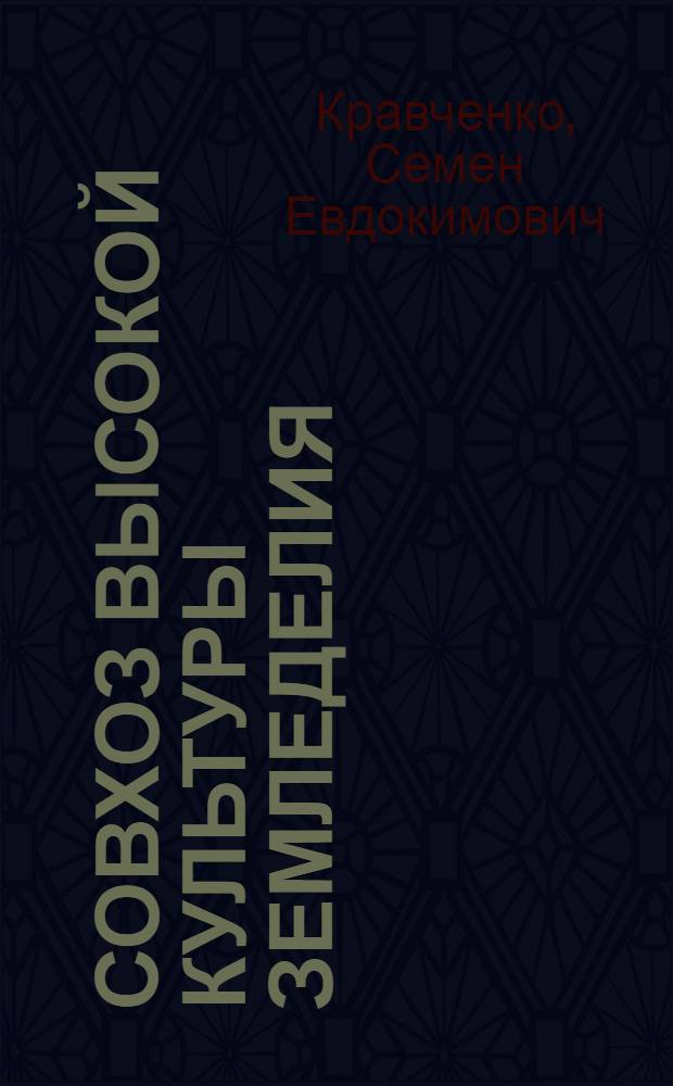 Совхоз высокой культуры земледелия : Совхоз "Лабинский"