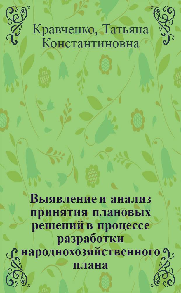 Выявление и анализ принятия плановых решений в процессе разработки народнохозяйственного плана