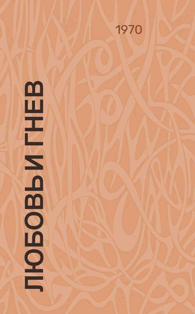 Любовь и гнев : Повесть о Тарасе Шевченко