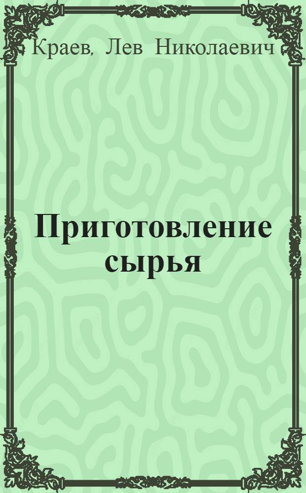 Приготовление сырья