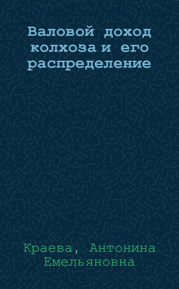 Валовой доход колхоза и его распределение