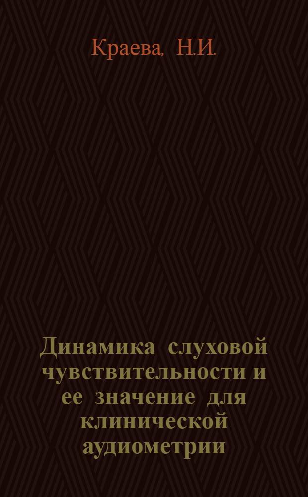 Динамика слуховой чувствительности и ее значение для клинической аудиометрии : Автореф. дис. на соискание учен. степени канд. мед. наук : (753)