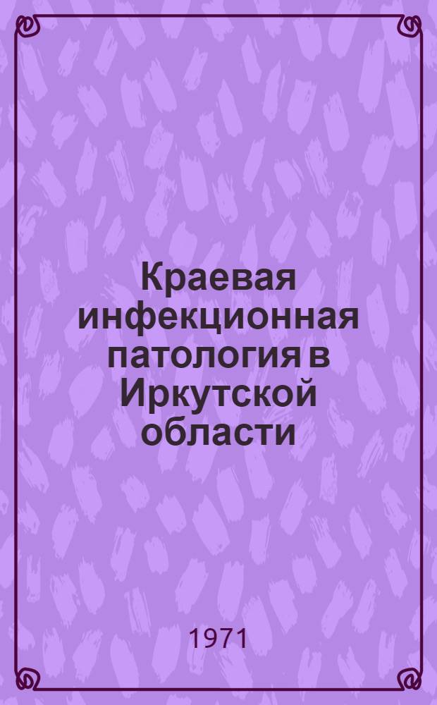 Краевая инфекционная патология в Иркутской области : Сборник статей