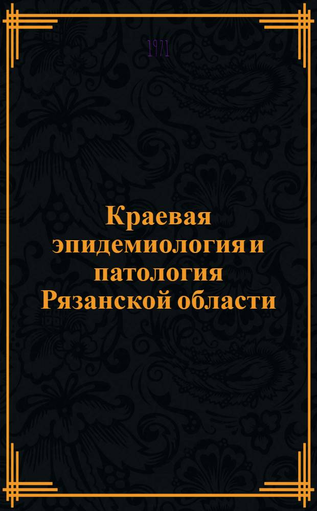 Краевая эпидемиология и патология Рязанской области : Сборник статей