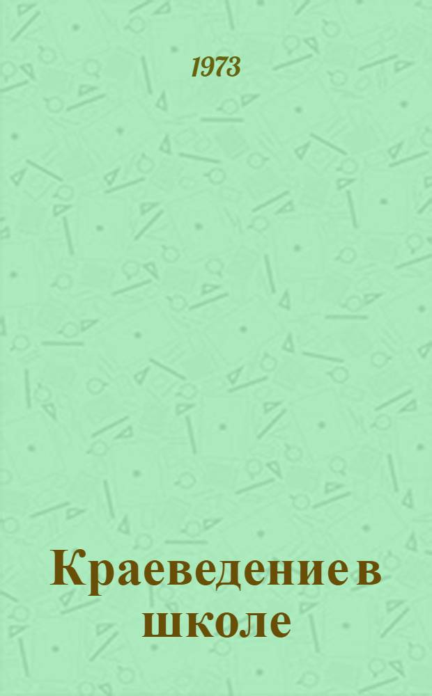 Краеведение в школе : Из опыта работы школ Хабар. края : Сборник статей