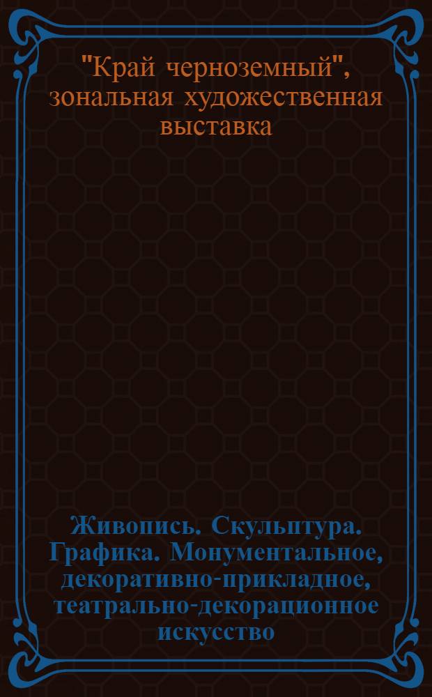Живопись. Скульптура. Графика. Монументальное, декоративно-прикладное, театрально-декорационное искусство : Каталог
