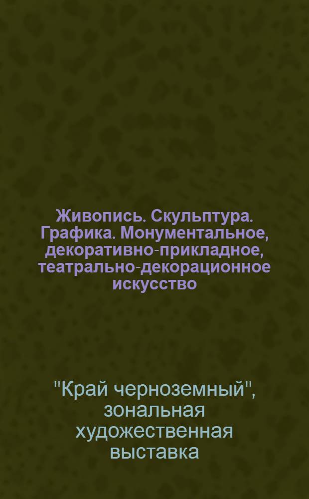 Живопись. Скульптура. Графика. Монументальное, декоративно-прикладное, театрально-декорационное искусство : Каталог