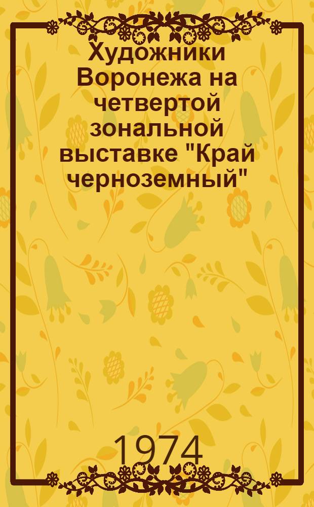 Художники Воронежа на четвертой зональной выставке "Край черноземный" : Каталог