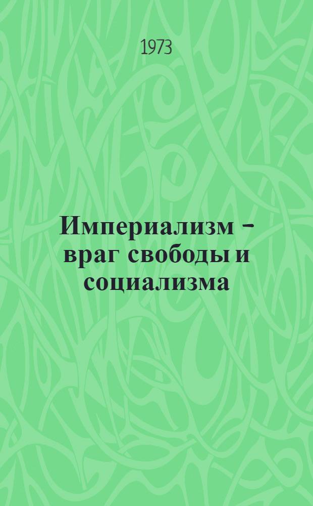 Империализм - враг свободы и социализма
