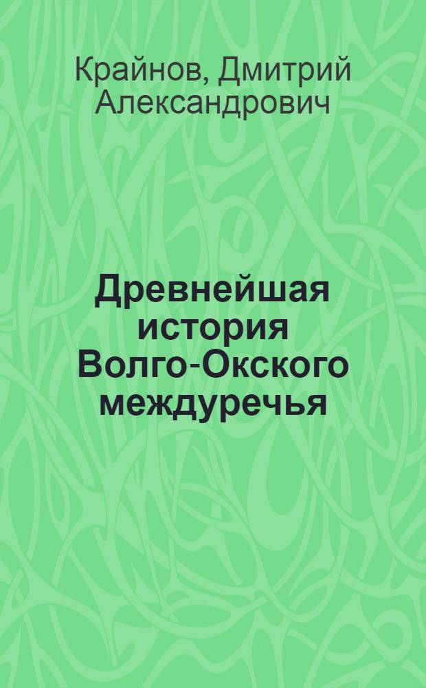 Древнейшая история Волго-Окского междуречья : Фатьяновская культура. II тысячелетие до н. э