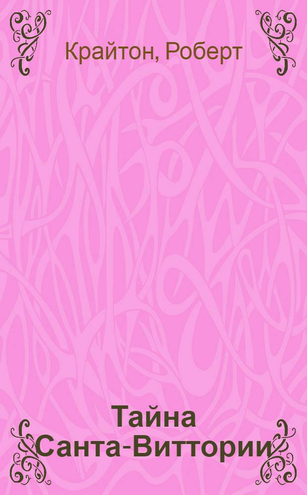 Тайна Санта-Виттории : Роман