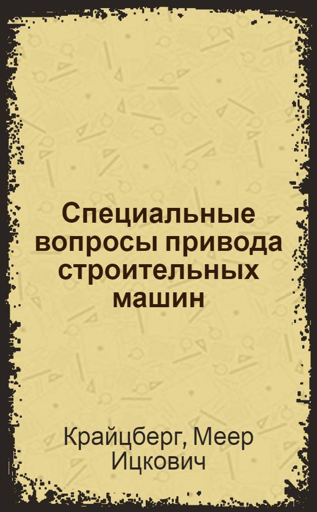 Специальные вопросы привода строительных машин : Учеб. пособие для специальности "Строит. и дор. машины и оборудование" вузов