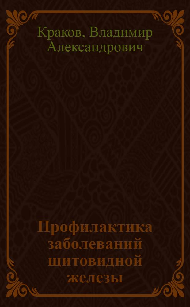 Профилактика заболеваний щитовидной железы