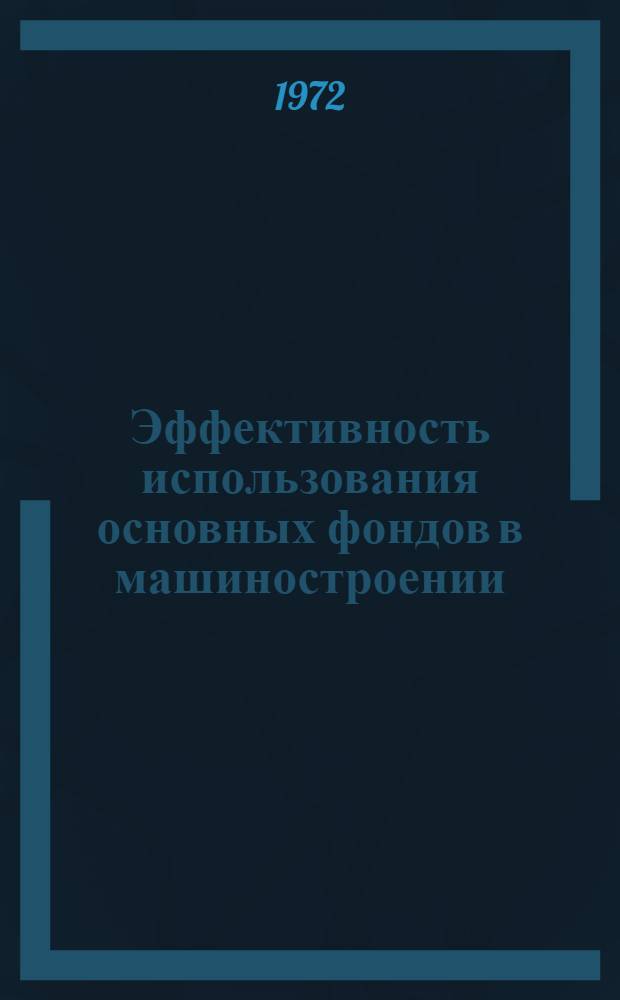 Эффективность использования основных фондов в машиностроении : (Стат. методы изучения)