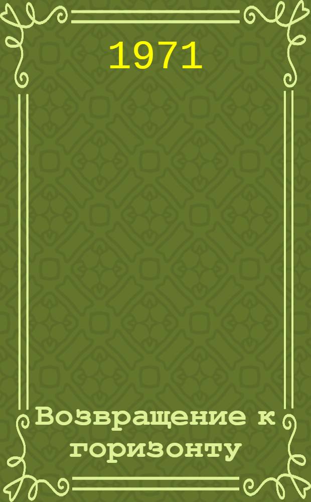 Возвращение к горизонту : Повесть : Для ст. возраста