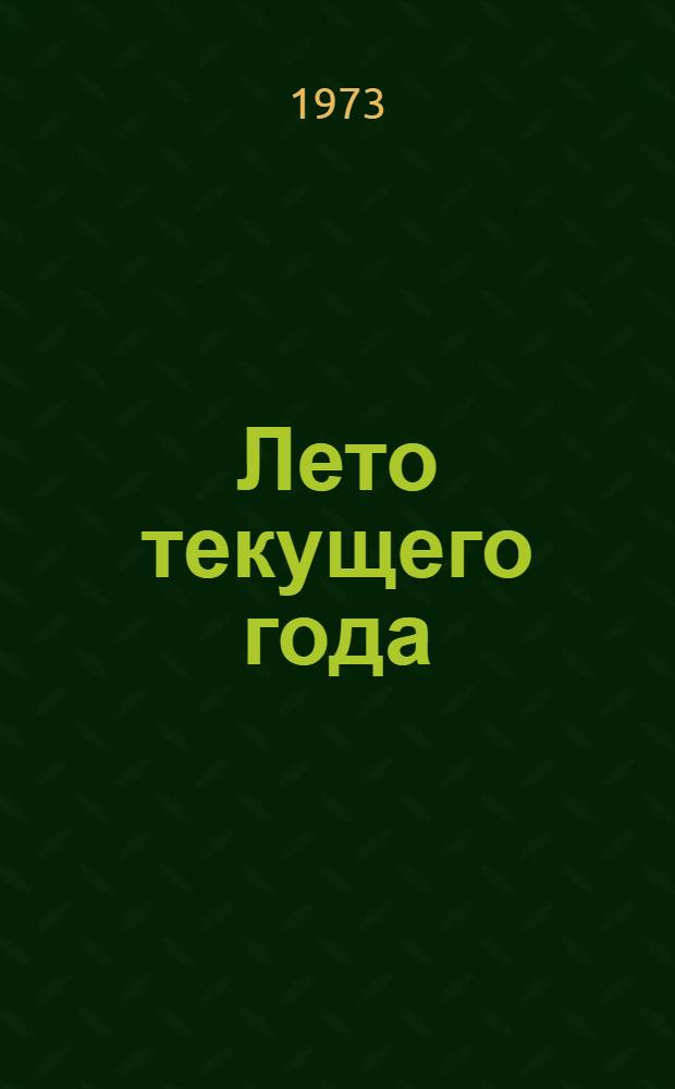 Лето текущего года : Повесть