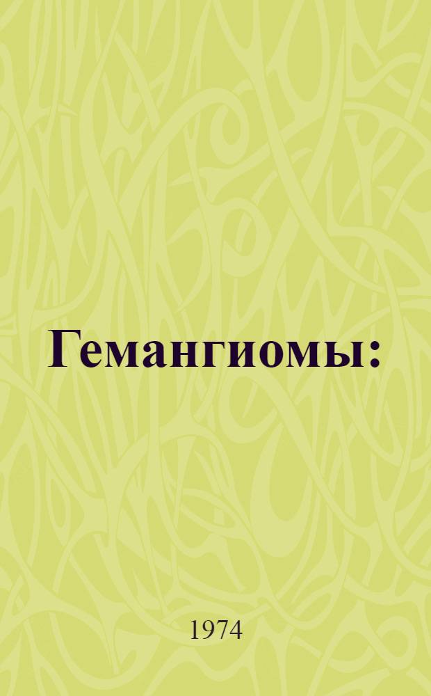 Гемангиомы : (Диагностика и лечение)