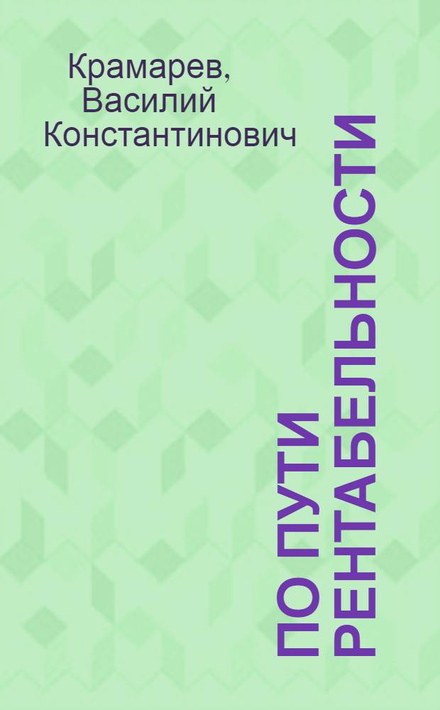 По пути рентабельности : Колхоз "Коммунар", Уссурийск. р-на