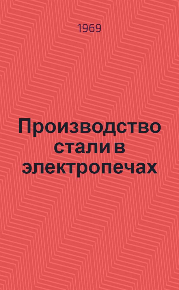 Производство стали в электропечах : Учебник для вузов по специальности "Металлургия черных металлов"