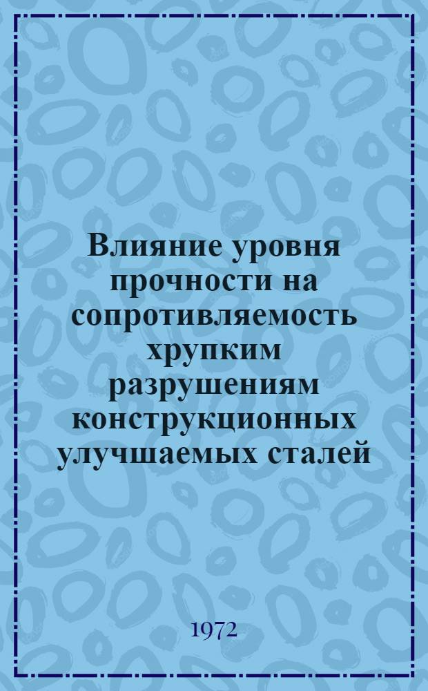 Влияние уровня прочности на сопротивляемость хрупким разрушениям конструкционных улучшаемых сталей