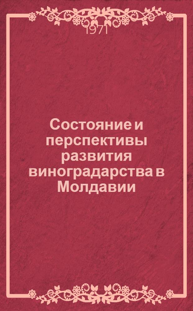 Состояние и перспективы развития виноградарства в Молдавии : Обзор