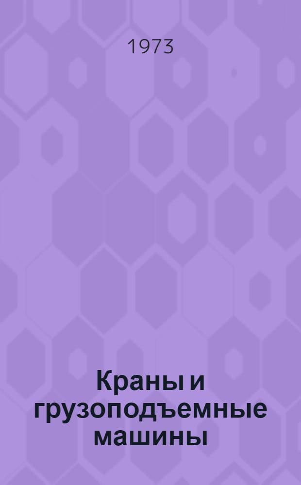 Краны и грузоподъемные машины : Сборник