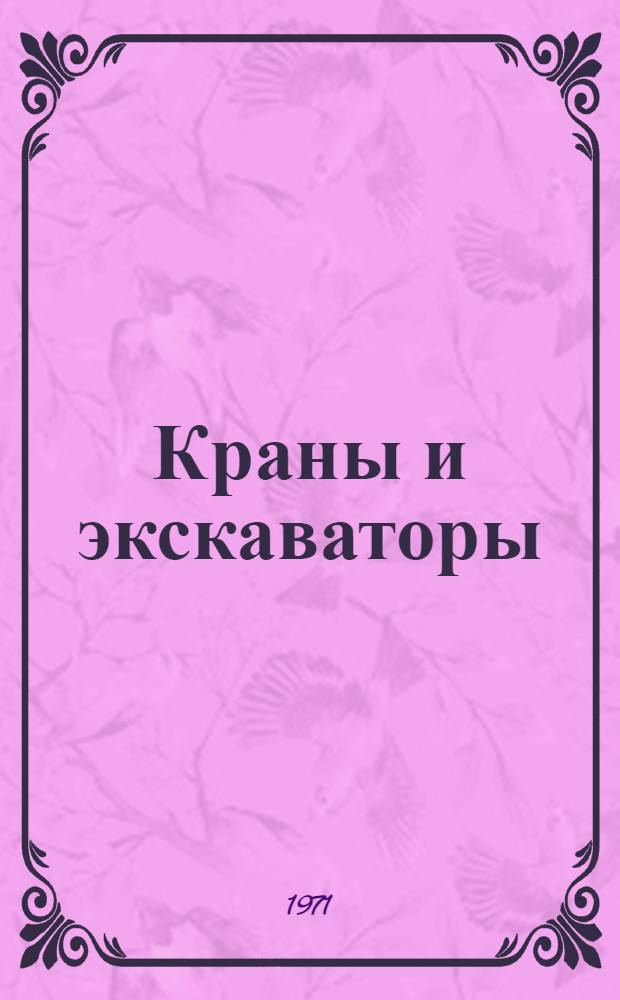 Краны и экскаваторы : Сборник статей