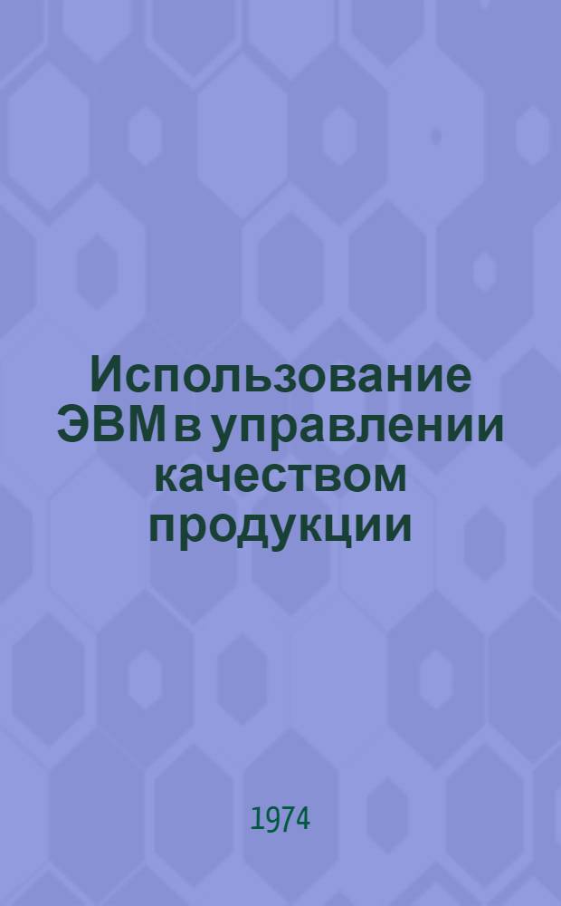 Использование ЭВМ в управлении качеством продукции