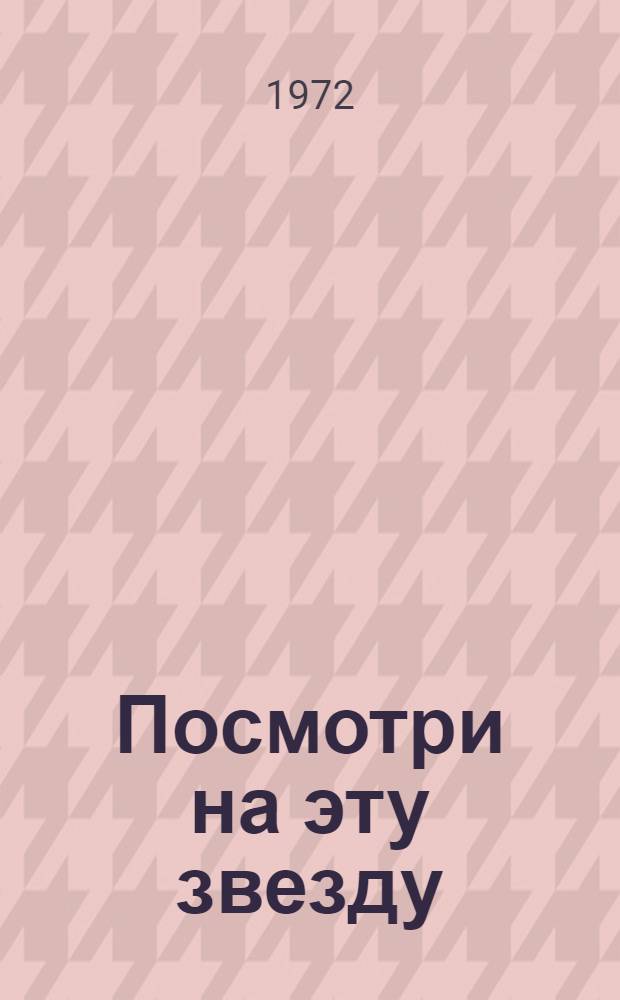 Посмотри на эту звезду : Рассказы : Для мл. школьного возраста