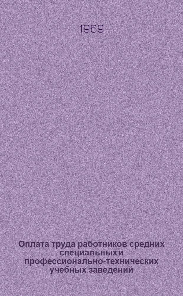 Оплата труда работников средних специальных и профессионально-технических учебных заведений