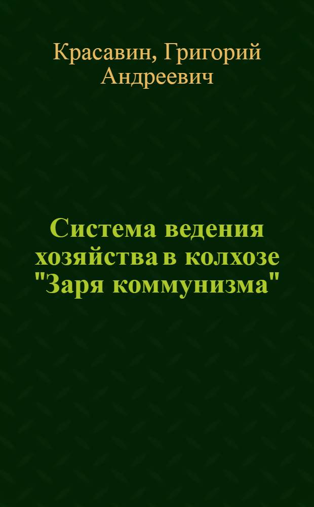 Система ведения хозяйства в колхозе "Заря коммунизма" : (Прииссыккул. овцеводческо-маковая зона)