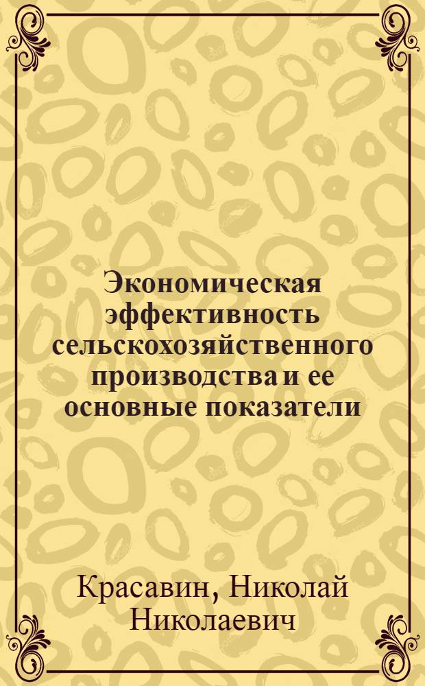 Экономическая эффективность сельскохозяйственного производства и ее основные показатели : Материалы и лекции