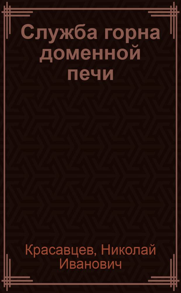 Служба горна доменной печи