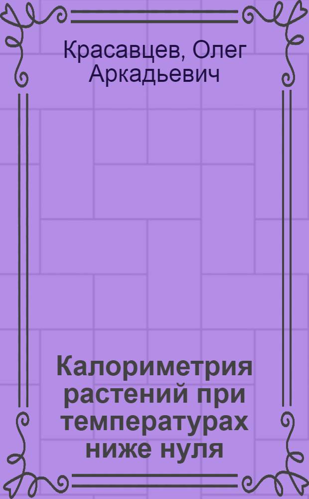 Калориметрия растений при температурах ниже нуля