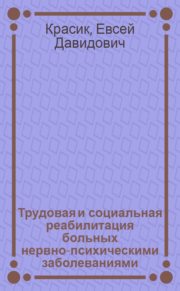 Трудовая и социальная реабилитация больных нервно-психическими заболеваниями : (Темат. библиография)