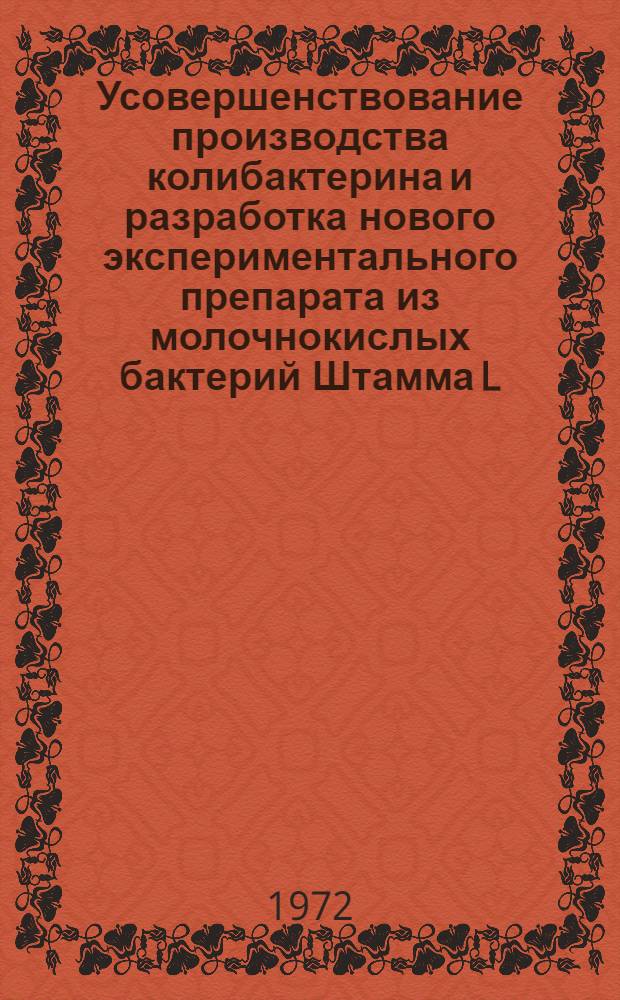 Усовершенствование производства колибактерина и разработка нового экспериментального препарата из молочнокислых бактерий Штамма L. plantarum 8Р-А3 : Автореф. дис. на соиск. учен. степени канд. мед. наук : (096)