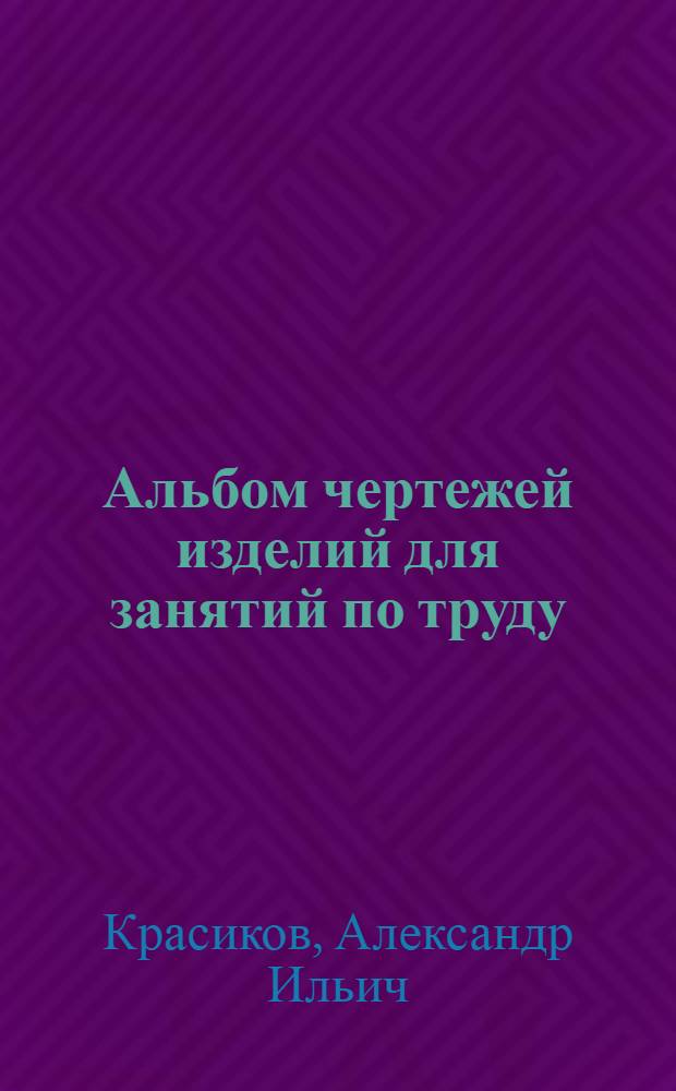 Альбом чертежей изделий для занятий по труду