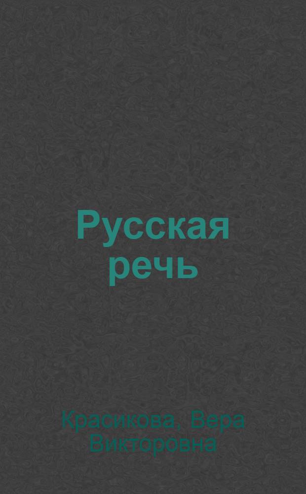 Русская речь : Учебник для 2-го кл. кирг. школы