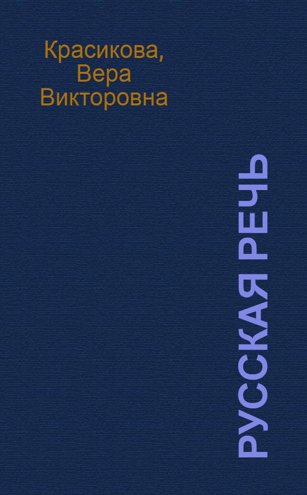 Русская речь : Учебник для 2-го кл. кирг. школы