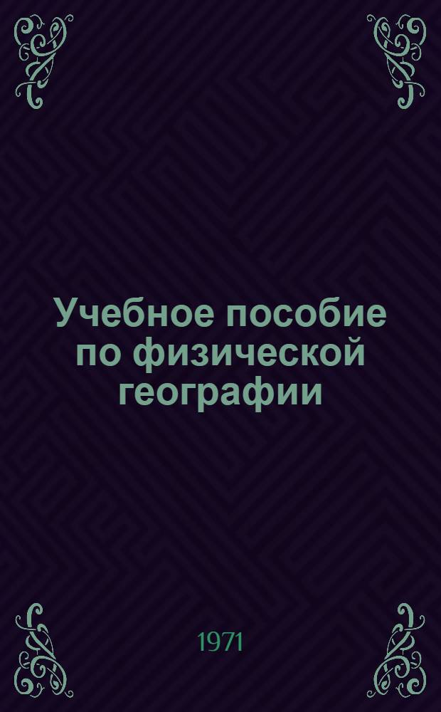 Учебное пособие по физической географии : (На англ. яз.)
