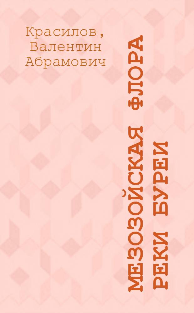 Мезозойская флора реки Буреи : (Ginkgoales и czekanowskiales)